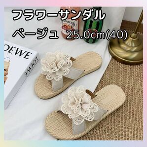 25.0cm(40) フラワーサンダル ベージュ ペタンコサンダル ビーチサンダル スリッパ