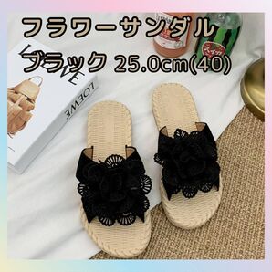 25.0cm(40) フラワーサンダル ブラック ペタンコサンダル ビーチサンダル スリッパ