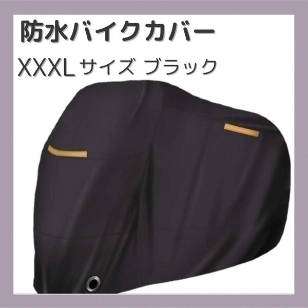 バイクカバー XXXL 厚手 防水 スクーターカバー 原付 収納袋 265cm 反射 ブラック
