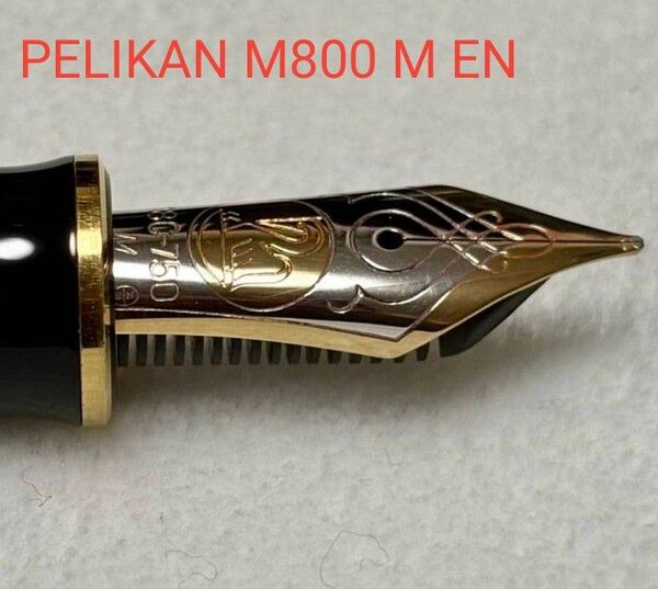 Pelikan 万年筆 m800 ペン先 M EN刻印あり