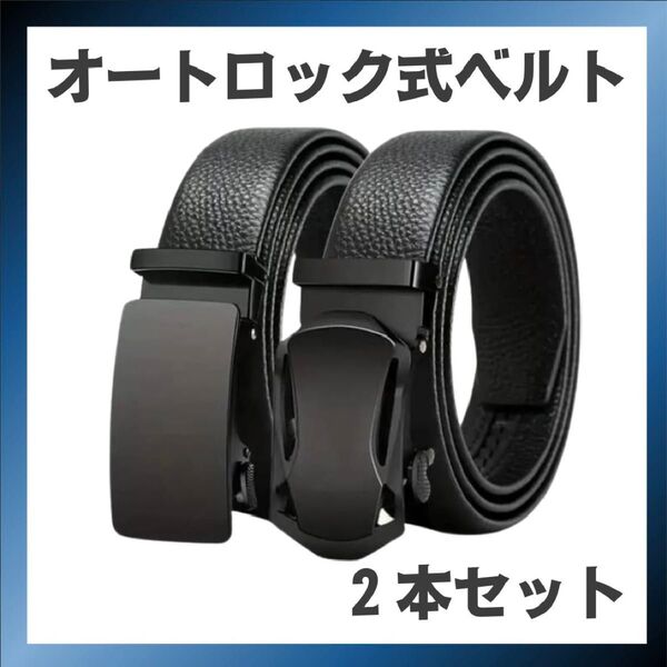 新品 ベルト 合皮 オートロック メンズ レザー ビジネス 学生 穴なし 黒 ブラック 未使用 就活 制服 メンズライク スーツ