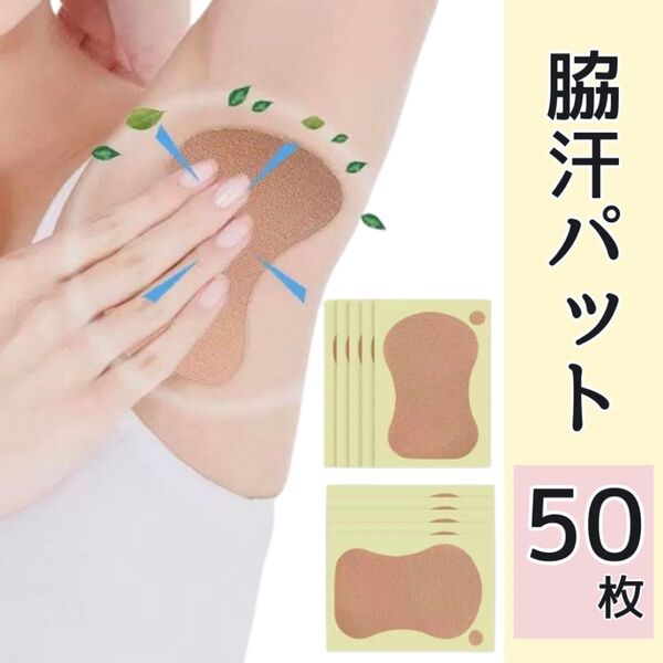 汗ワキパッド あせわきパット 汗取りシート 脇汗 50枚 消臭 ワキ汗 汗わき 防臭 汗ジミ 汗脇 大容量 デオドラントケア 新品