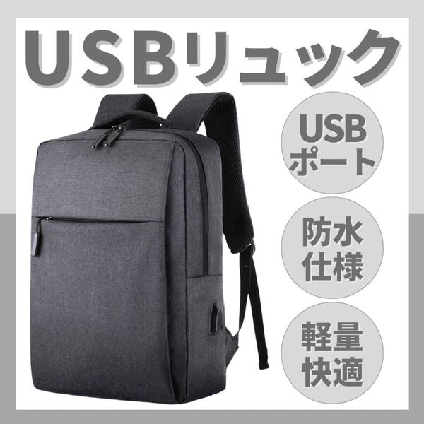 新品 USB 充電 リュック PC収納 軽量 メンズ ブラック 防水 大容量 通勤 通学 A4 未使用 ビジネス ビジネスリュック