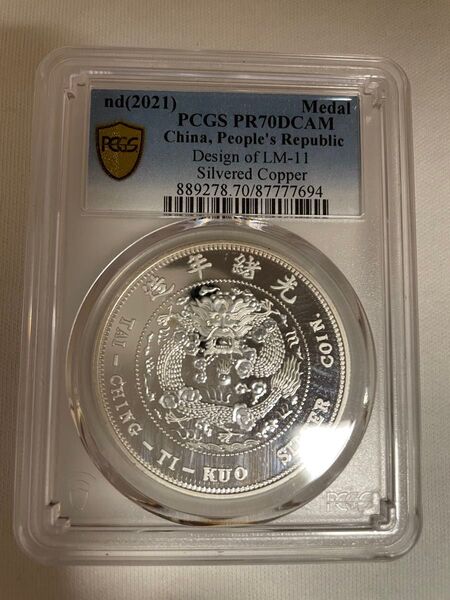 中国人民共和国の銀メッキ銅メダル PCGS PR70DCAM 2021年 LM-11 プルーフ