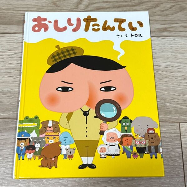 おしりたんてい 絵本
