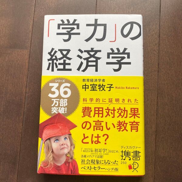 「学力」の経済学 (ディスカヴァー携書 250) 中室牧子/〔著〕