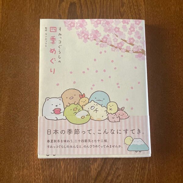 すみっコぐらしの四季めぐり サンエックス/監修