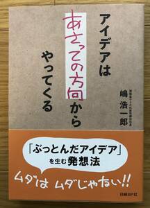 ★即決★ アイデアはあさっての方向からやってくる　嶋浩一郎　博報堂ケトル　