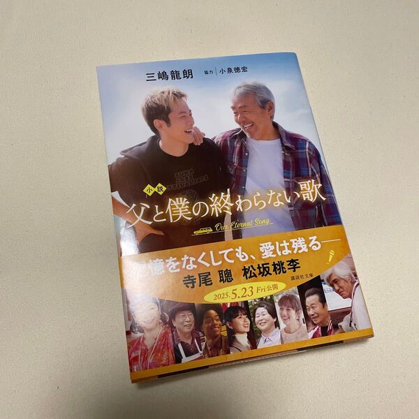 小説父と僕の終わらない歌 (講談社文庫 み76-1) 三嶋龍朗/著