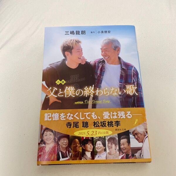 小説父と僕の終わらない歌 (講談社文庫 み76-1) 三嶋龍朗/著