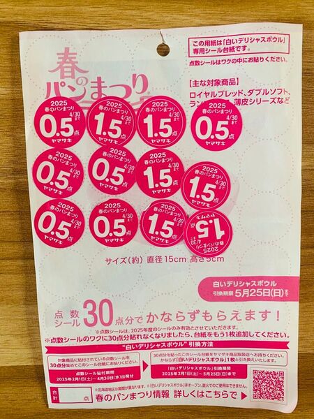 ヤマザキ 春のパンまつり 点数シール 12 点