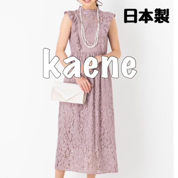 【kaene】総レースマキシワンピース ピンクパープル 日本製 ノースリーブワンピース