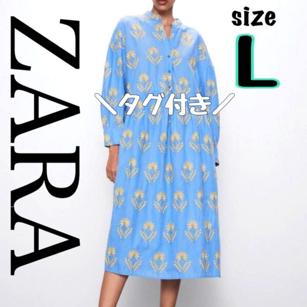タグ付き【ZARA】シャツワンピース 花柄刺繍 ブルー×イエロー ゆったり 長袖 エンブロイダリーワンピース ロング
