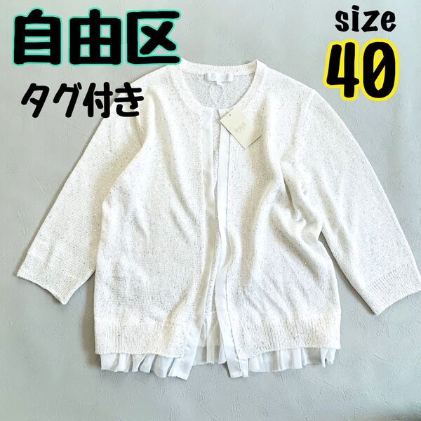 未使用タグ付き【自由区】 スパンコールカーディガン 40 ホワイト ノーカラー リネン コットン L ホワイト シルバー