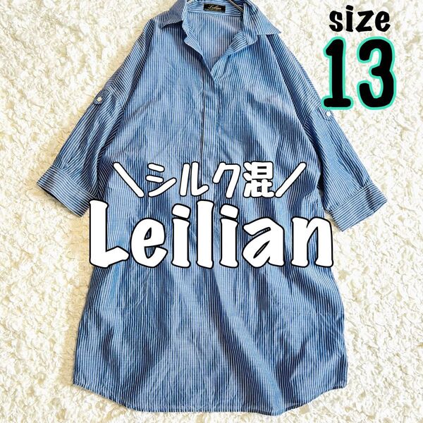 【Leilianレリアン】ストライプ シルク ワンピース シャツワンピ 日本製 13 青