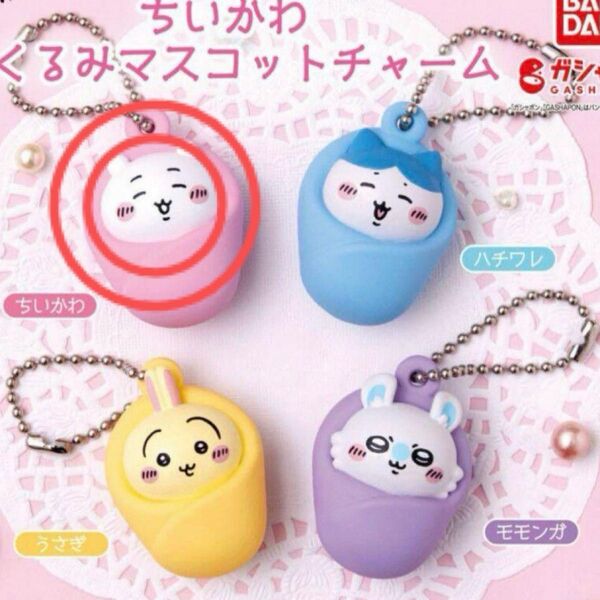 ちいかわ フィギュア ガチャガチャ おくるみマスコットチャーム キーホルダー