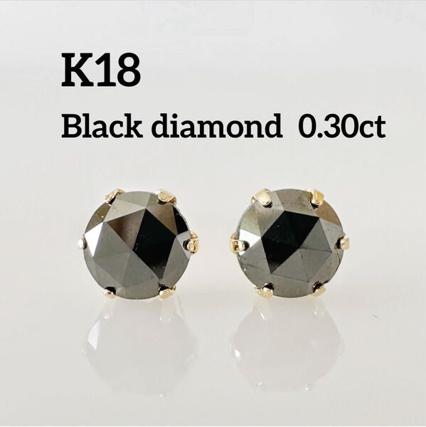K18 ブラックダイヤ0.30ct ピアス!
