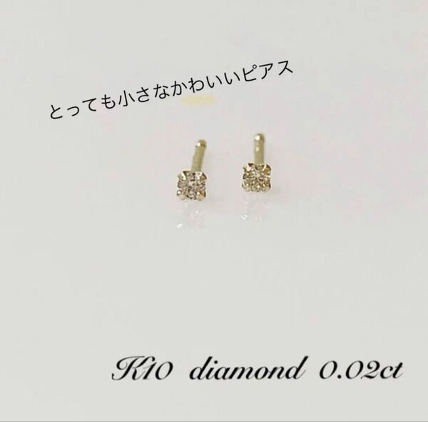 小さなピアス K10 天然ダイヤ0.02ct !!