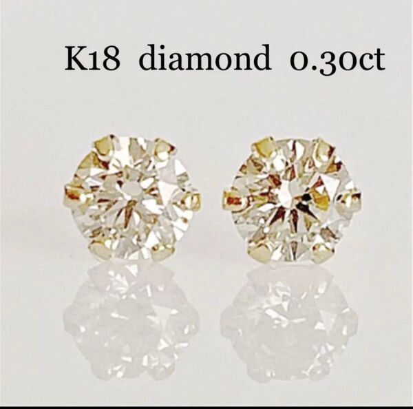 人気商品 ! K18 天然 ダイヤ 0.30ct ピアス!