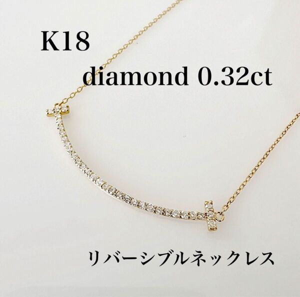 K18 天然ダイヤモンド 0.32ct スマイルネックレス!