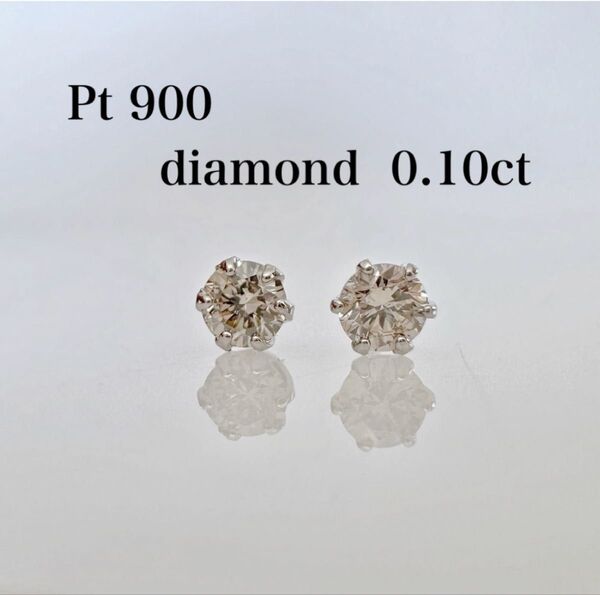 ピアス プラチナ 天然ダイヤモンド 0.10ct !