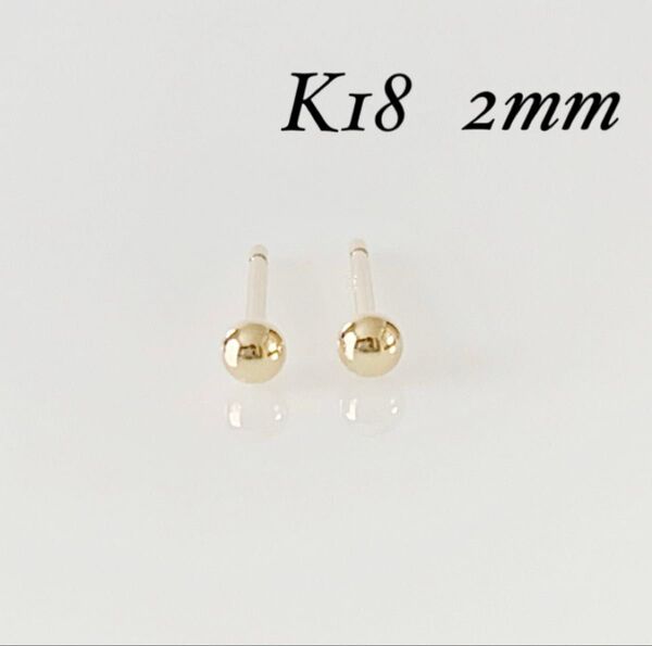 K18 丸玉2mm ピアス! ボールピアス