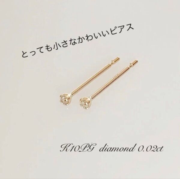 小さなピアス K10ピンクゴールド 天然ダイヤ0.02ct !