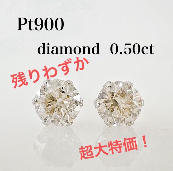 数量限定!大特価!Pt 天然ダイヤモンド0.50ct シンプル6本爪ピアス