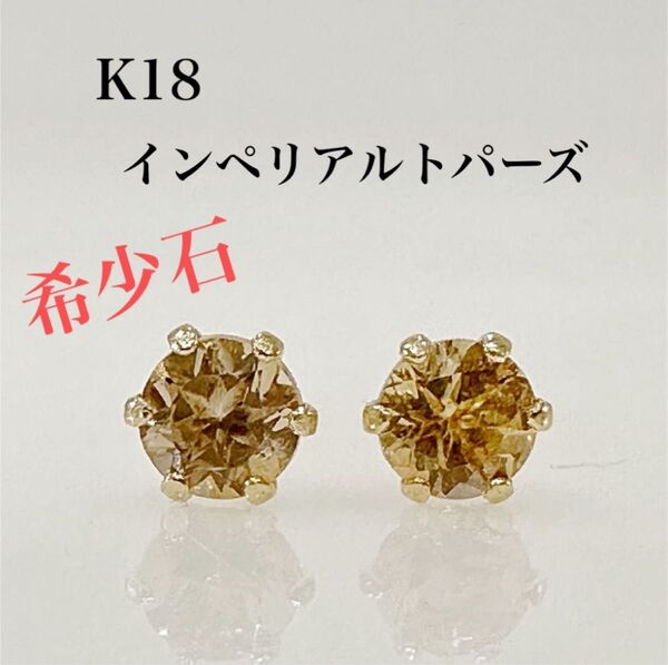 希少石! K18 インペリアルトパーズピアス