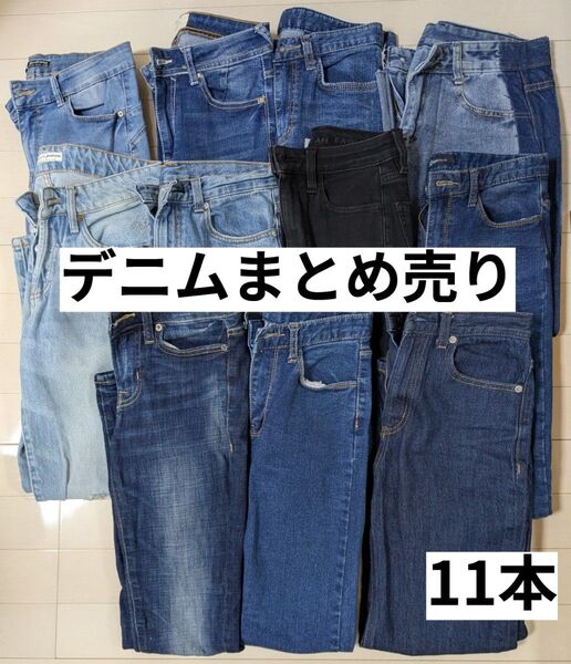 デニム まとめ売り 11本セット ストレートデニム ジーンズ GU