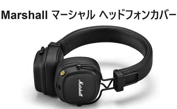 ヘッドフォンカバー 脱着式 ヘッドホン ヘッドバンド交換 Marshall用