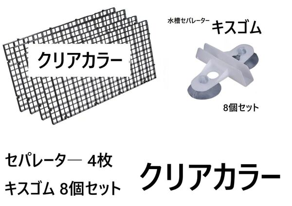 水槽 セパレータ― 4枚 キスゴム 8個セット 仕切り板 隔離 クリアカラー