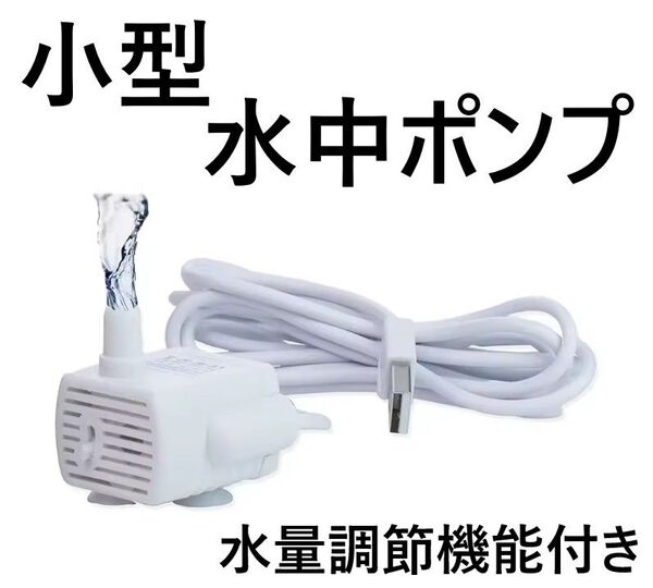 水中ポンプ USB 水槽 池 ペット用の水飲みに 小型ポンプ 水流