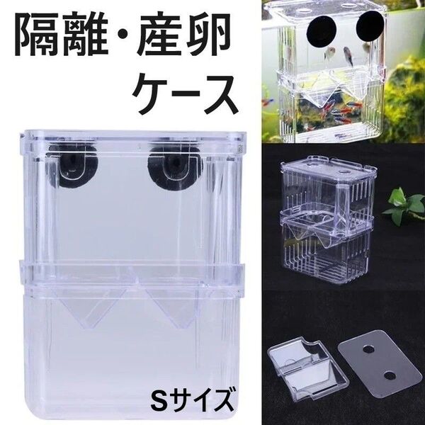 隔離ケース 産卵ケース 水槽 サテライト 隔離 稚魚 スリム
