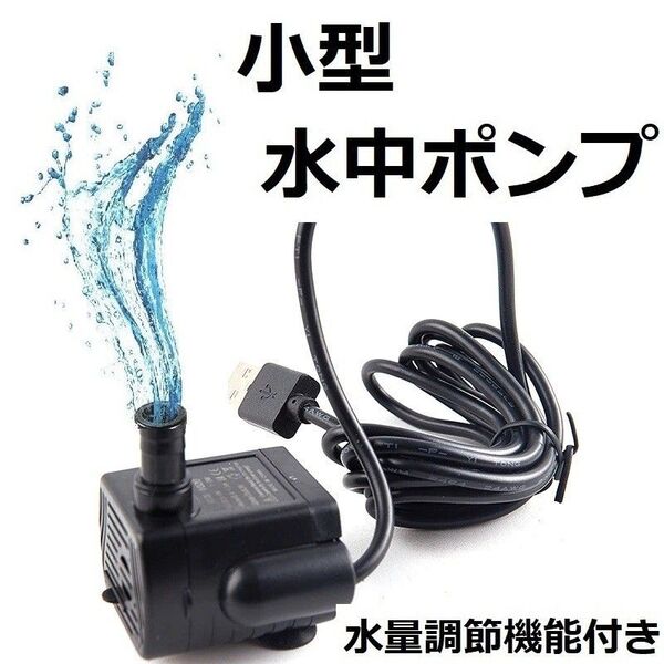 水中ポンプ USB 水槽 池 ペット用の水飲みに 小型ポンプ 水流
