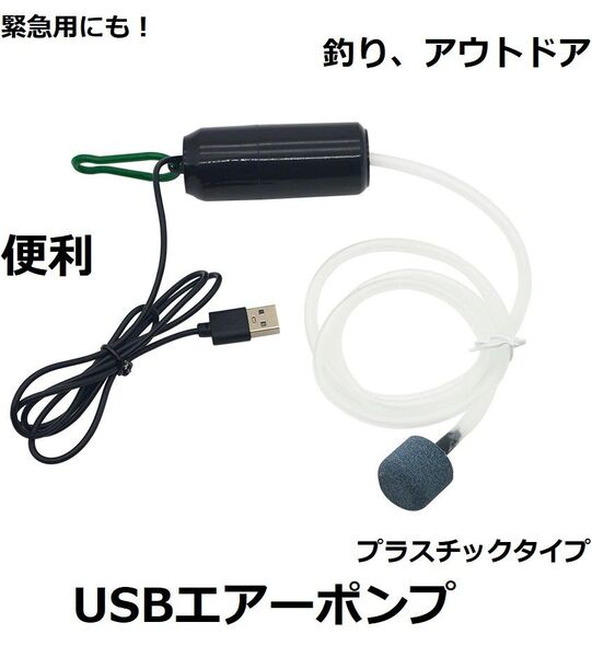 USB エアーポンプ ブラック ぶくぶく 携帯用 釣り ブラック 持ち運び