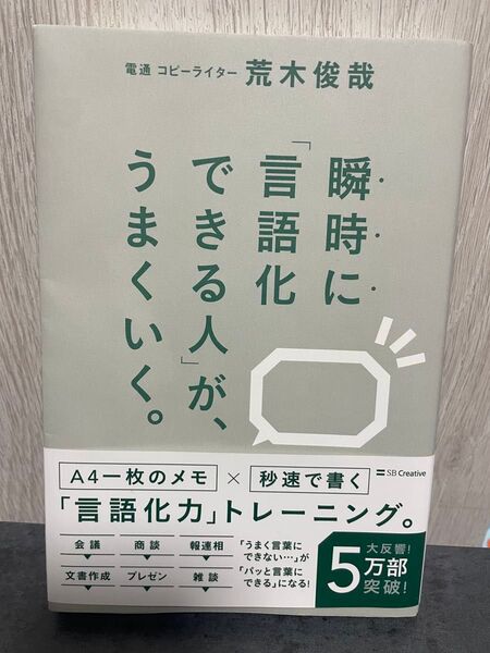 瞬時に「言語化できる人」が、うまくいく。 荒木俊哉/著