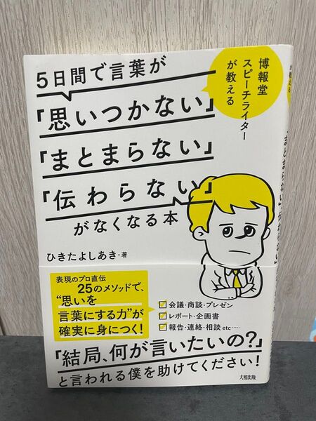 5日間で言葉が「思いつかない」「まとまらない」「伝わらない」がなくなる本 ひきたよしあき/著