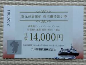 ■■ ＪＲ九州 「高速船ビートル」 往復14,000円 優待券１枚 ■■　期間延長2022/5/31迄