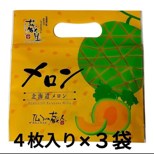 【未開封品】北海道 蔵生 メロン 北海道メロン 生サブレ ザ・さんくろうど 旭川