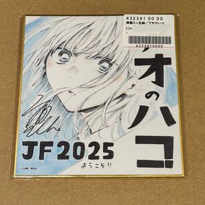 複製ミニ色紙 ジャンプフェスタ 2025 応募者全員サービス アオのハコ