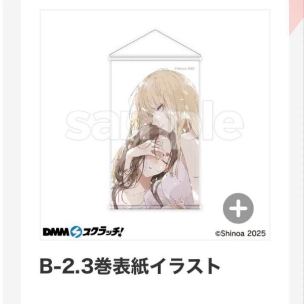 この恋を星には願わない DMMくじ タペストリー