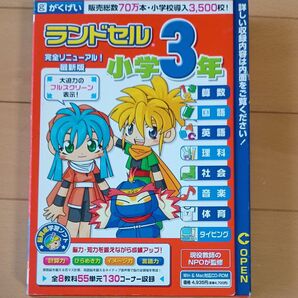 ランドセル小学3年 <CD-ROM> (HY版) Book