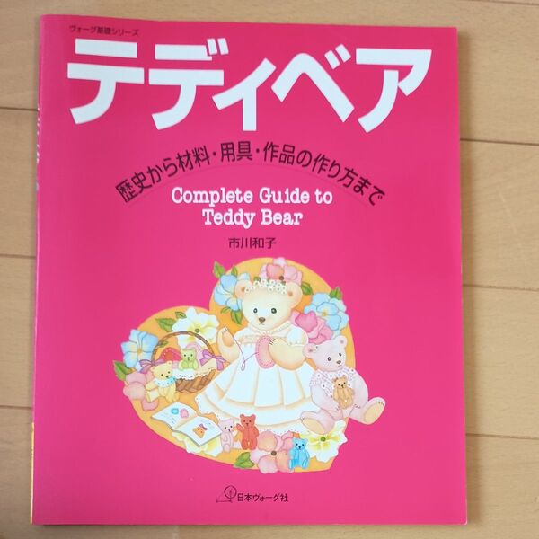 テディベア 歴史から材料・用具・作品の作り方まで (ヴォーグ基礎シリーズ) 市川和子/著