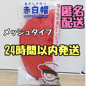 小学生 赤白帽 赤白帽 紅白帽子 保育園準備 幼稚園 入学準備 運動会 メッシュタイプ