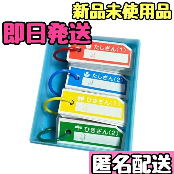 新品未使用 計算カード 小学生 一年生 家庭学習 たし算 ひき算 さんすう