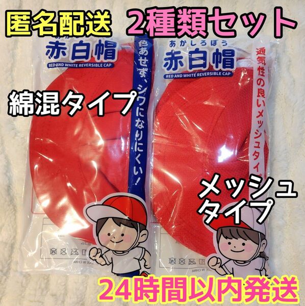 小学生 小学校 キッズ 子供 赤白帽子 紅白帽子 あご紐付 入学準備 2枚セット