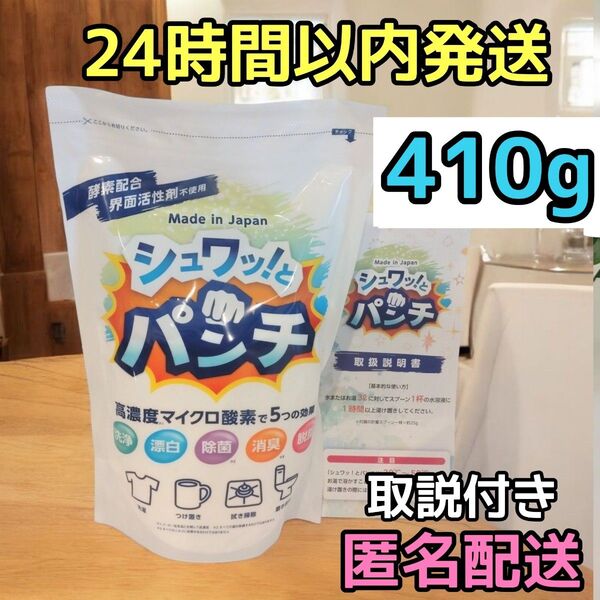 正規品 新品 シュワッ!とパンチ お試し 410g シュワっとパンチ 取説付き