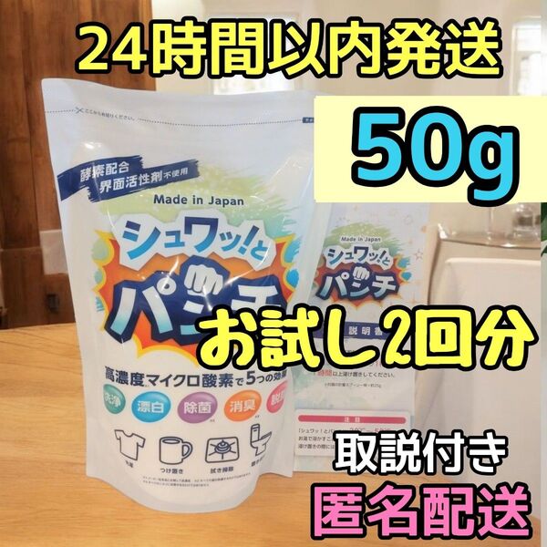 新品 シュワッ!とパンチ お試し 正規品 50g シュワっとパンチ 取説付き