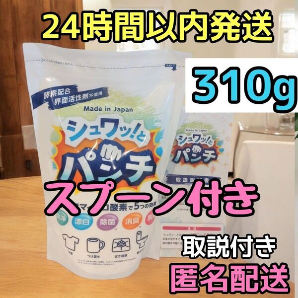 正規品 新品 シュワッ!とパンチ お試し 310g シュワっとパンチ 取説+専用スプーン付き